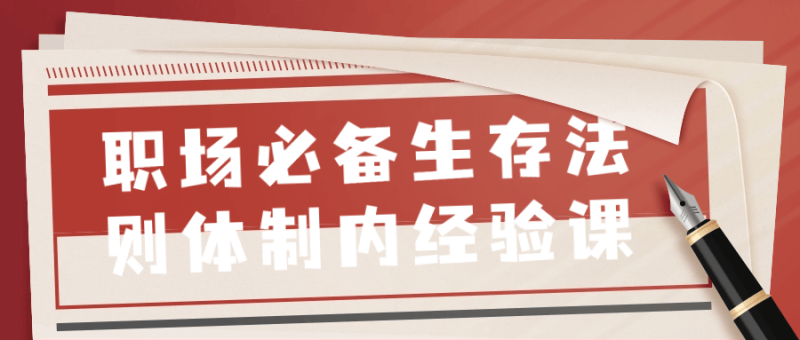 职场必备生存法则体制内经验课-渡漳网