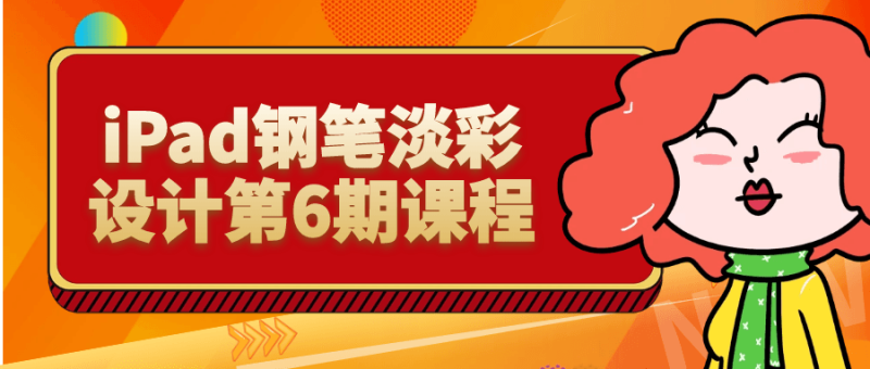 iPad钢笔淡彩设计第6期课程-渡漳网