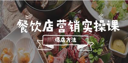 《餐饮店营销实操课》省钱撬流量方法，爆店方法-渡漳网