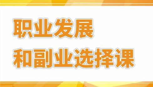 村西边老王,个人职业发展和副业选择培训课程-渡漳网