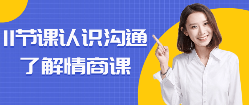 11节课认识沟通了解情商课-渡漳网