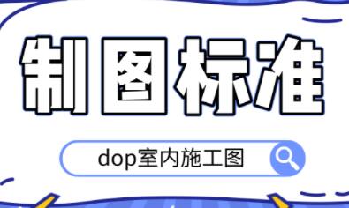 DOP室内施工图制图标准，培训课程教学视频-渡漳网