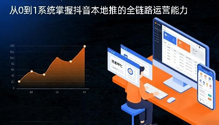 从0到1系统掌握抖音本地推的全链路运营能力-渡漳网