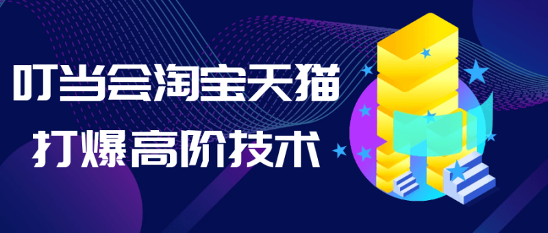 叮当会淘宝天猫打爆高阶技术-渡漳网