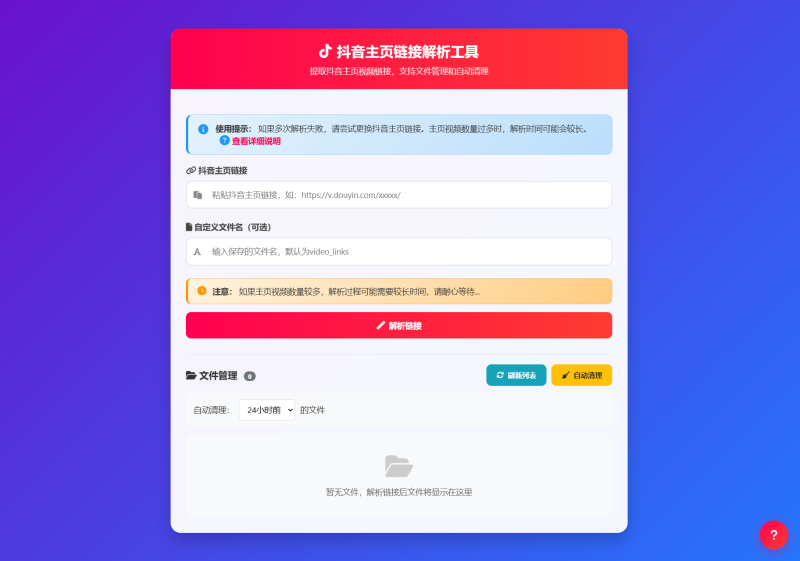 抖音主页视频链接解析工具源码-渡漳网