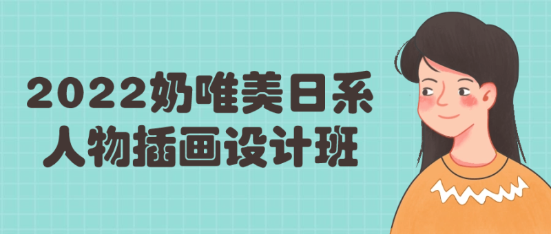 2022奶唯美日系人物插画设计班-渡漳网