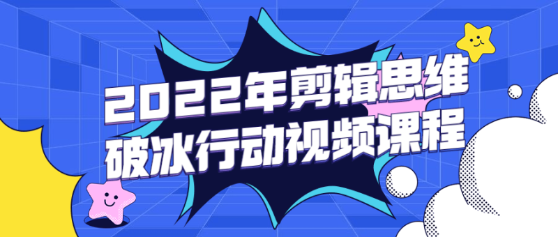 2022年剪辑思维破冰行动视频课程-渡漳网