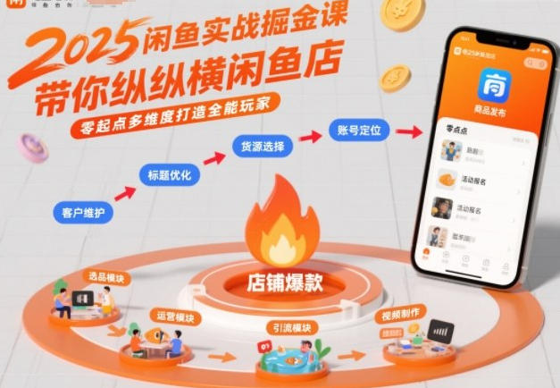 闲鱼实战掘金课，带你纵横闲鱼店，零起点多维度打造全能玩家-渡漳网