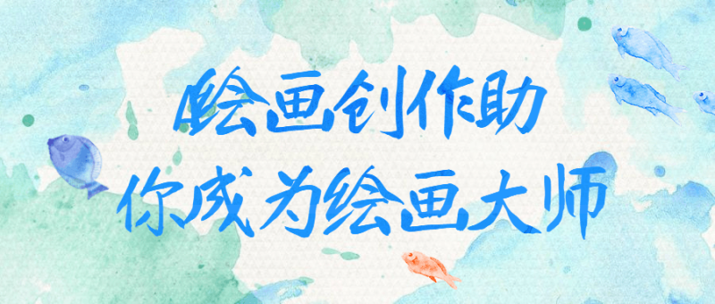 AI绘画创作助你成为绘画大师-渡漳网