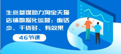 幕思城《生意参谋助力淘宝天猫店铺数据化运营》废话少、干货多、有效果-渡漳网
