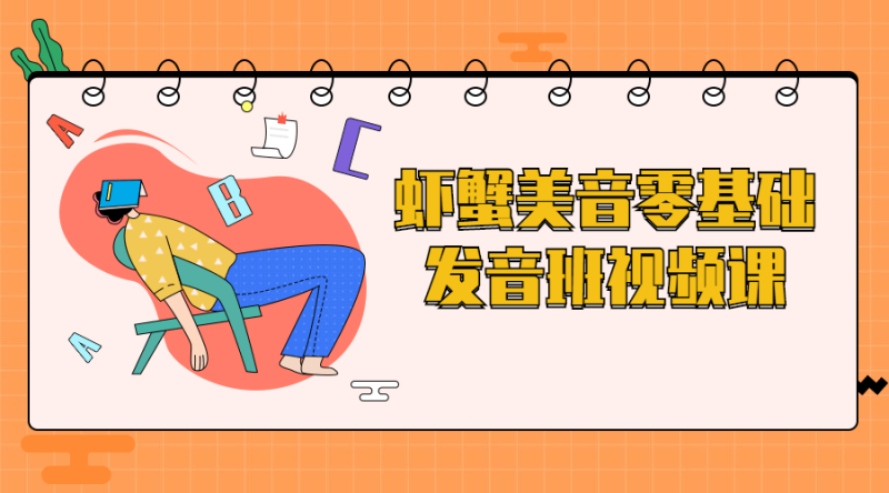 虾蟹美音零基础发音班视频课-渡漳网