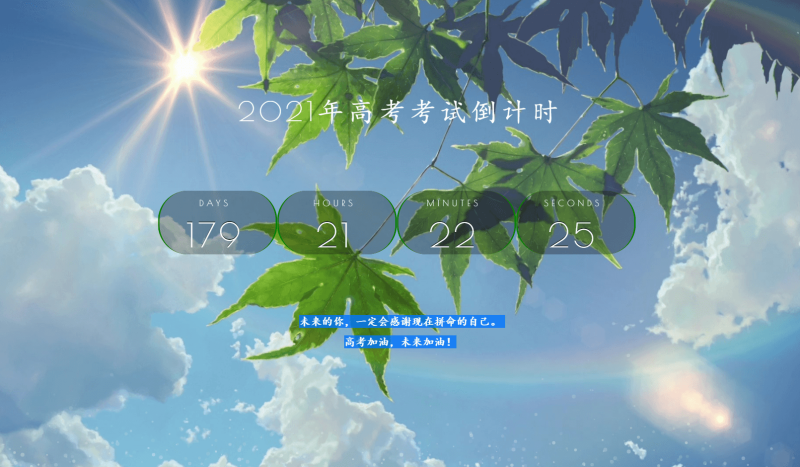 2021年好看高考倒计时源码-渡漳网