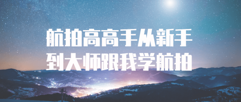 航拍高高手从新手到大师跟我学航拍-渡漳网