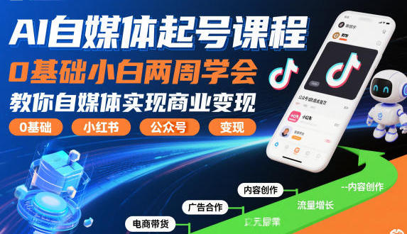 AI自媒体起号课程,0基础教你自媒体实现商业变现-渡漳网