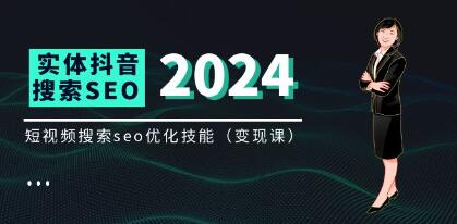实体《抖音搜索抖音SEO变现课》短视频搜索seo优化技能-渡漳网