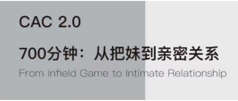 CAC2.0《从把妹到长期关系》撩妹把妹技巧-渡漳网