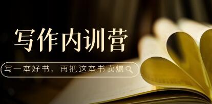 《写作内训营》百万级大佬教你如何写一本好书，再把这本书卖爆！-渡漳网