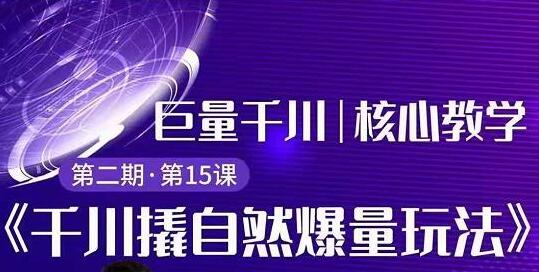 巨量千川怎么投?巨量千川精细化玩法教程,撬自然爆量玩法极速推广爆单-渡漳网