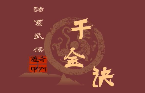 朱源熙《奇门遁甲诸葛武侯千金诀》详解视频课程-渡漳网