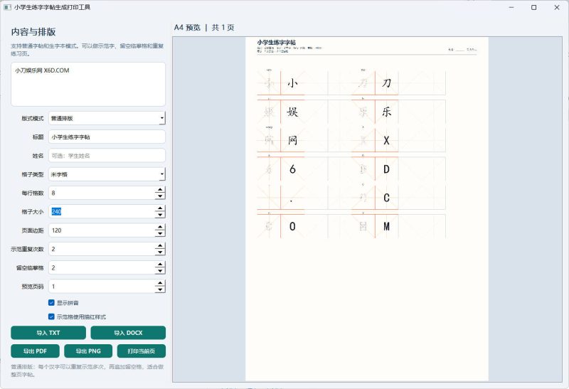 小学生练字字帖打印工具v1.0-渡漳网