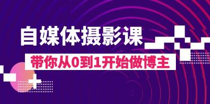 《自媒体摄影课》带你从0到1开始做博主-渡漳网