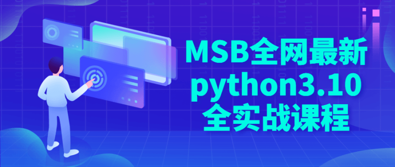 MSB全网最新python3.10全实战课程-渡漳网