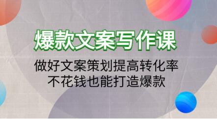 《爆款文案写作课》做好文案策划提高转化率打造爆款-渡漳网
