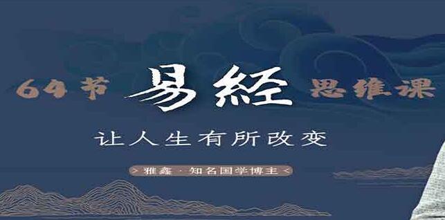 雅鑫《64节易经思维课》解读千古名句中的大智慧-渡漳网