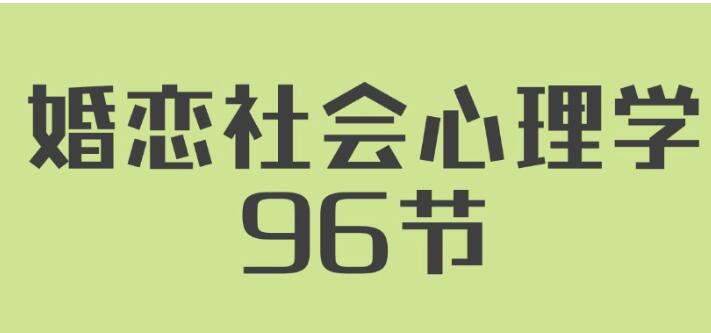 《婚恋社会心理学》用心理学知识经营自己婚姻-渡漳网