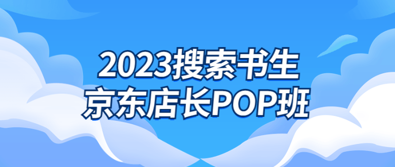 2023搜索书生京东店长POP班-渡漳网
