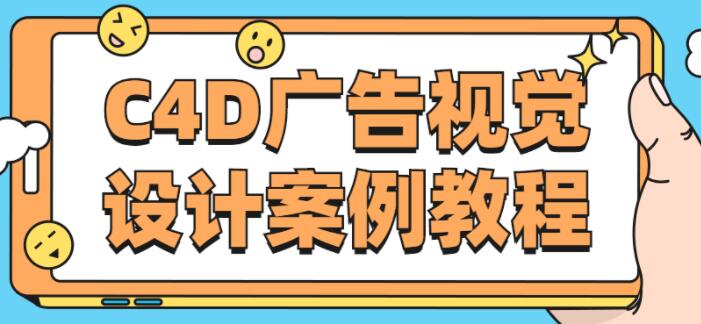 C4D教程《C4D广告视觉设计案例教程》掌握C4D软件操作技巧及创意思路-渡漳网