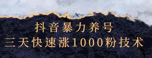 抖音暴力养号《三天快速涨1000粉技术》-渡漳网