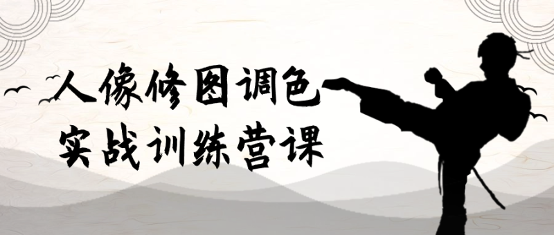 人像修图调色实战训练营课-渡漳网