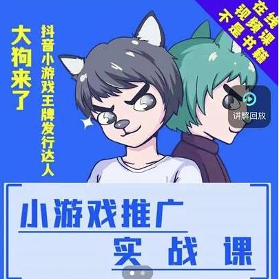 大狗来了《小游戏推广实战课》带你搭建一个游戏推广变现账号-渡漳网
