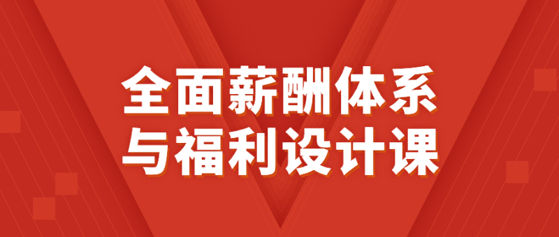 全面薪酬体系与福利设计课-渡漳网