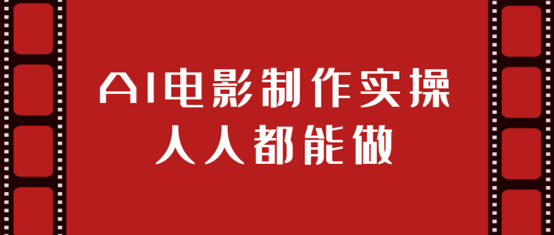 AI电影制作实操人人都能做-渡漳网
