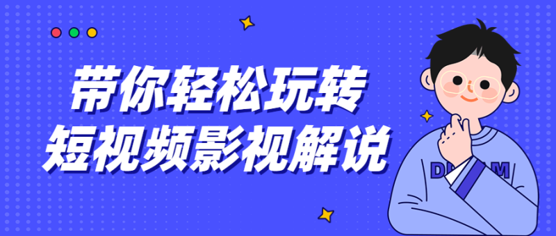 带你轻松玩转短视频影视解说-渡漳网