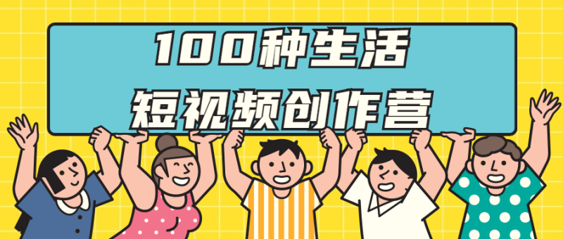 100种生活短视频创作营-渡漳网