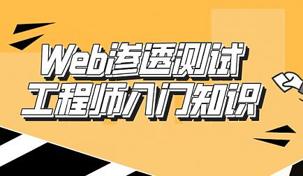 Web渗透测试工程师，入门教程视频讲座-渡漳网