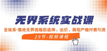 《万象台无界系统实战课》全体系落地无界改版后新玩法-渡漳网