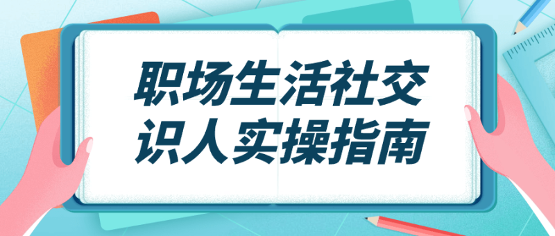 职场生活社交识人实操指南-渡漳网