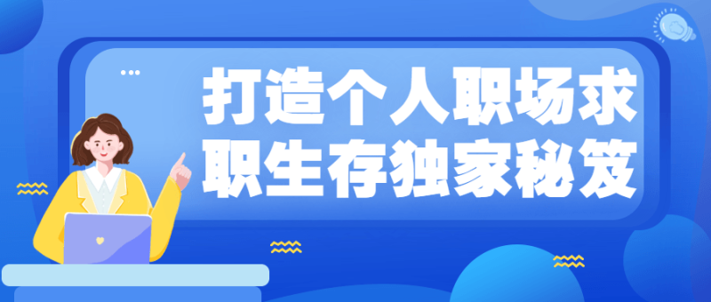 打造个人职场求职生存独家秘笈-渡漳网