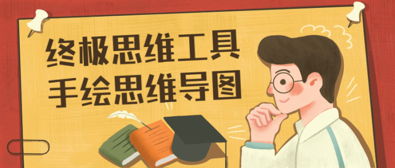 终极思维工具手绘思维导图-渡漳网