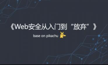 web安全教程《web安全从入门到“放弃”》视频教程-渡漳网