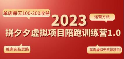 《拼多多虚拟项目陪跑训练营1.0》单店每天100-200收益，独家选品思路和运营-渡漳网
