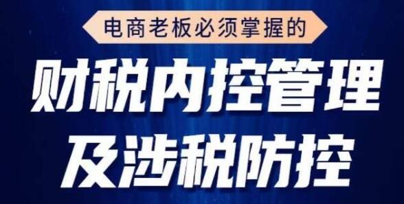 电商老板必须掌握的《财税内控管理及涉税防控》-渡漳网