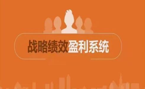 《ODM战略绩效》收获一套盈利系统、格局思维、绩效能力-渡漳网