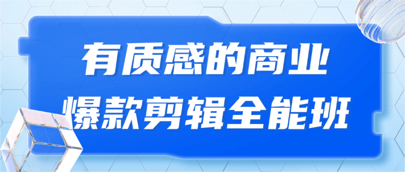 有质感的商业爆款剪辑全能班-渡漳网