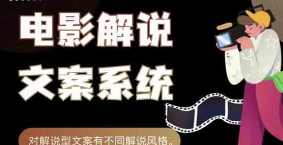 猿真人《电影解说文案写作系统》用导演思维做电影解说深度文案课-渡漳网
