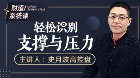 史月波《轻松识别支撑与压力》-渡漳网